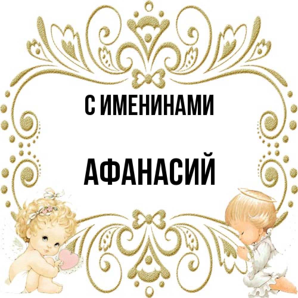 Открытка  с именем. Афанасий, С именинами  