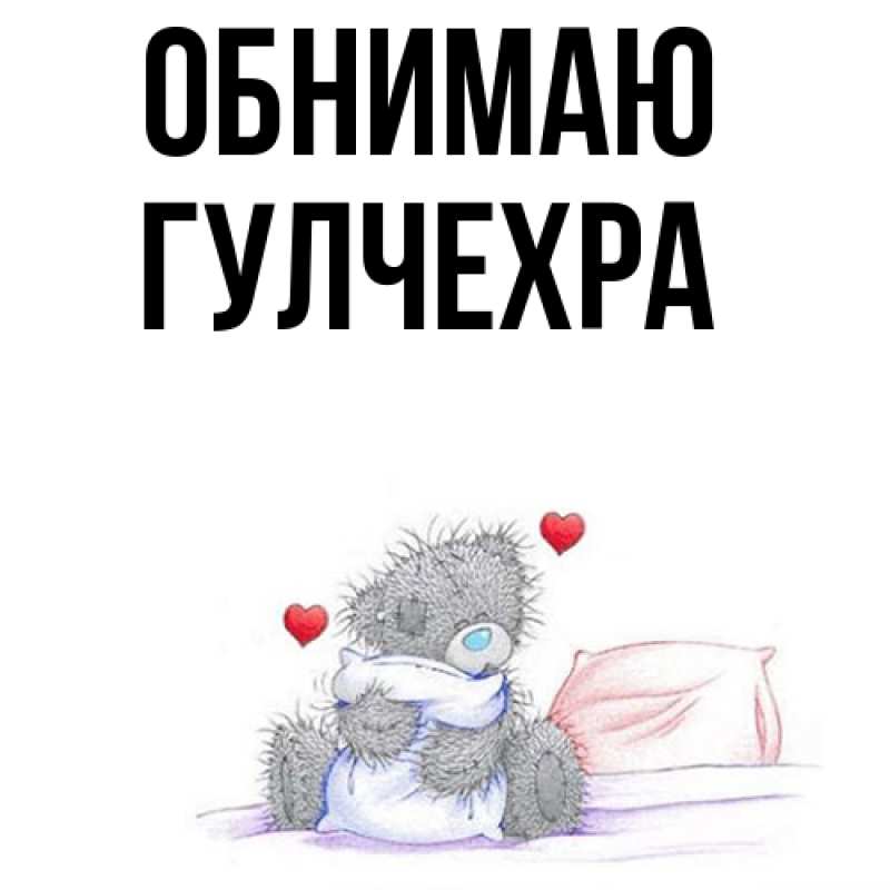 Картинка Обнимаю, Гулчехра