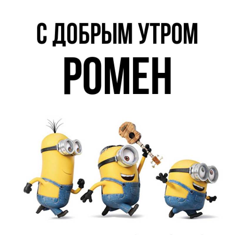 Картинка С добрым утром, Ромен