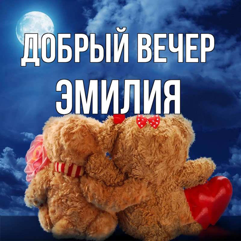 Открытка с именем, Эмилия, Добрый вечер