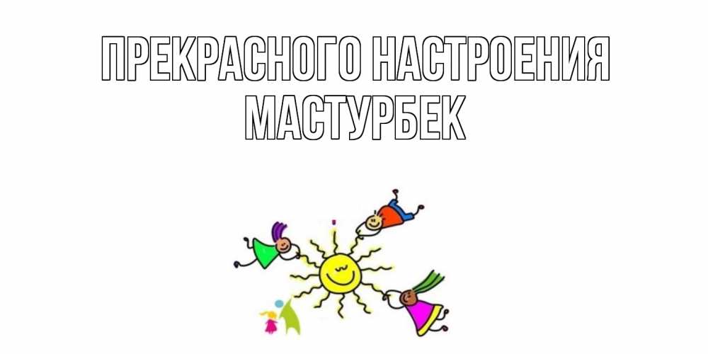 Открытка  с именем. Мастурбек, Прекрасного настроения  