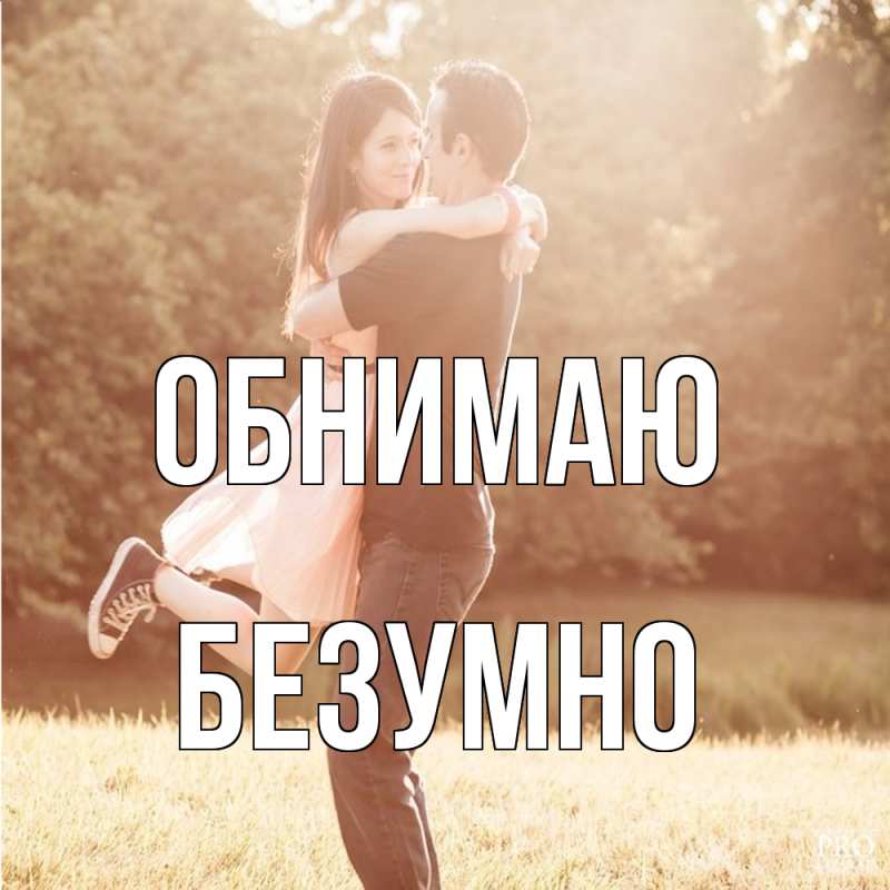 Картинка Обнимаю, безумно