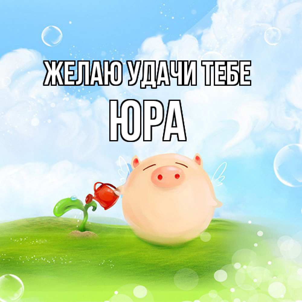 Открытка  с именем. ЮРА, Желаю удачи тебе  
