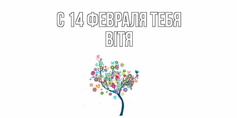 Открытка с именем, Вітя, С 14 февраля тебя