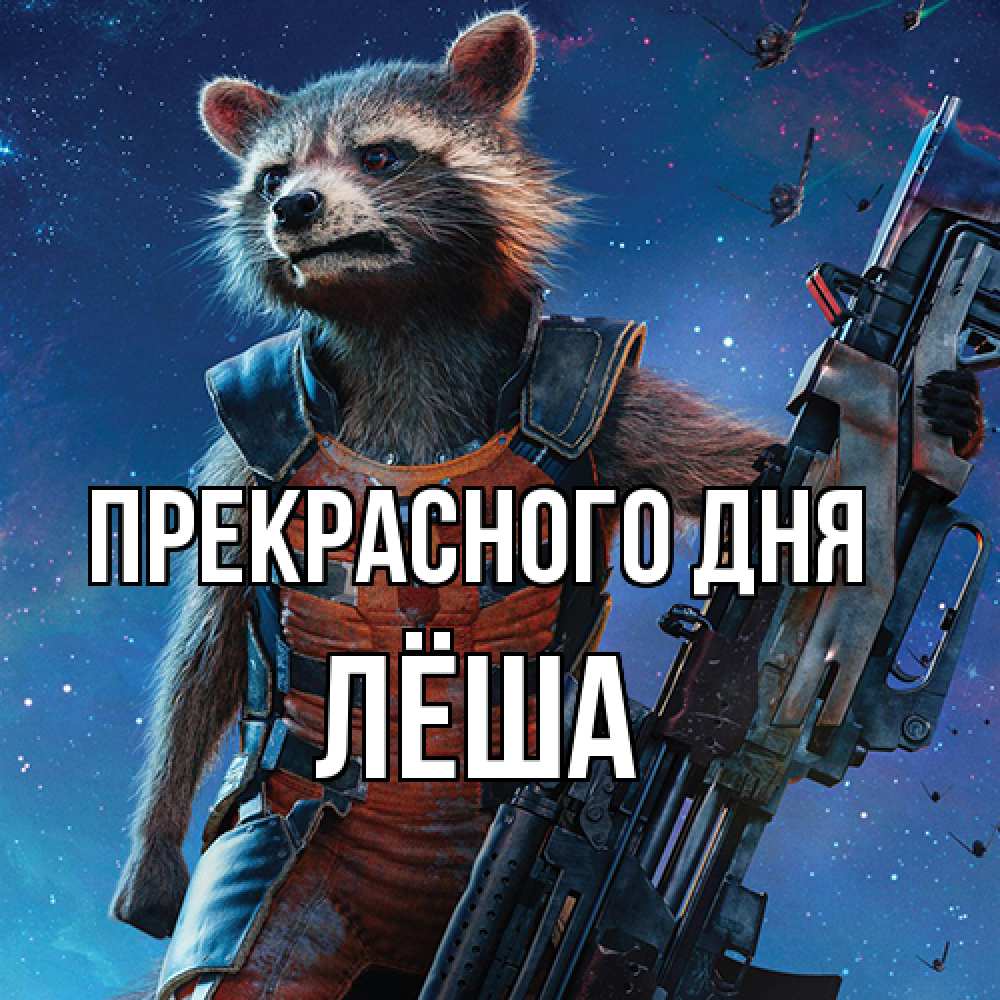 Открытка  с именем. Лёша, Прекрасного дня  