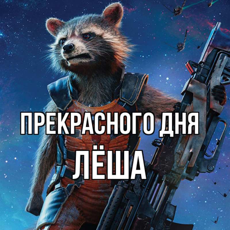 Картинка Прекрасного дня, Лёша