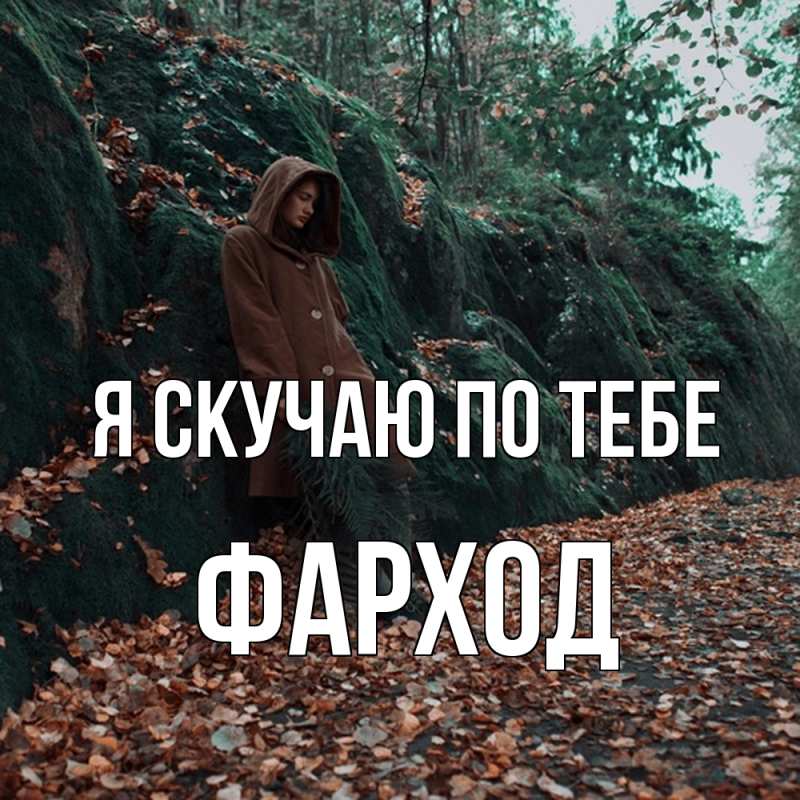 Картинка Я скучаю по тебе, Фарход