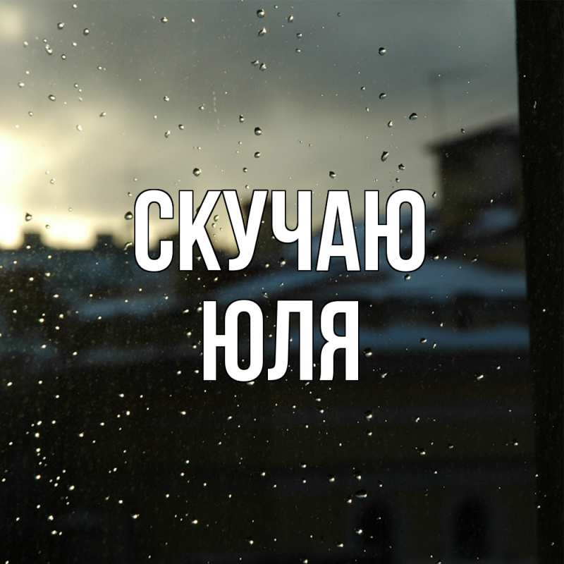 Картинка Скучаю, Юля