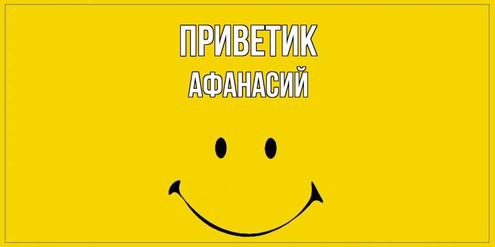 Открытка  с именем. Афанасий, приветик  