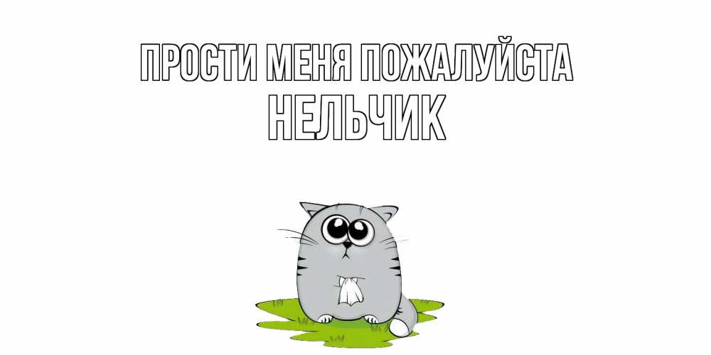 Открытка  с именем. Нельчик, Прости меня пожалуйста  