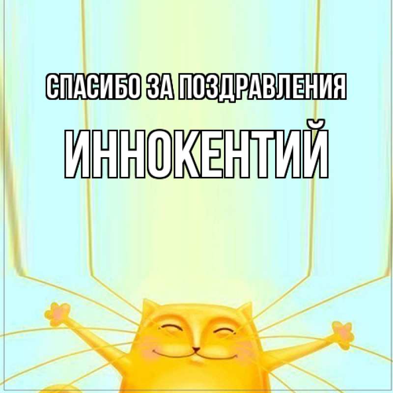 Картинка Спасибо за поздравления, Иннокентий