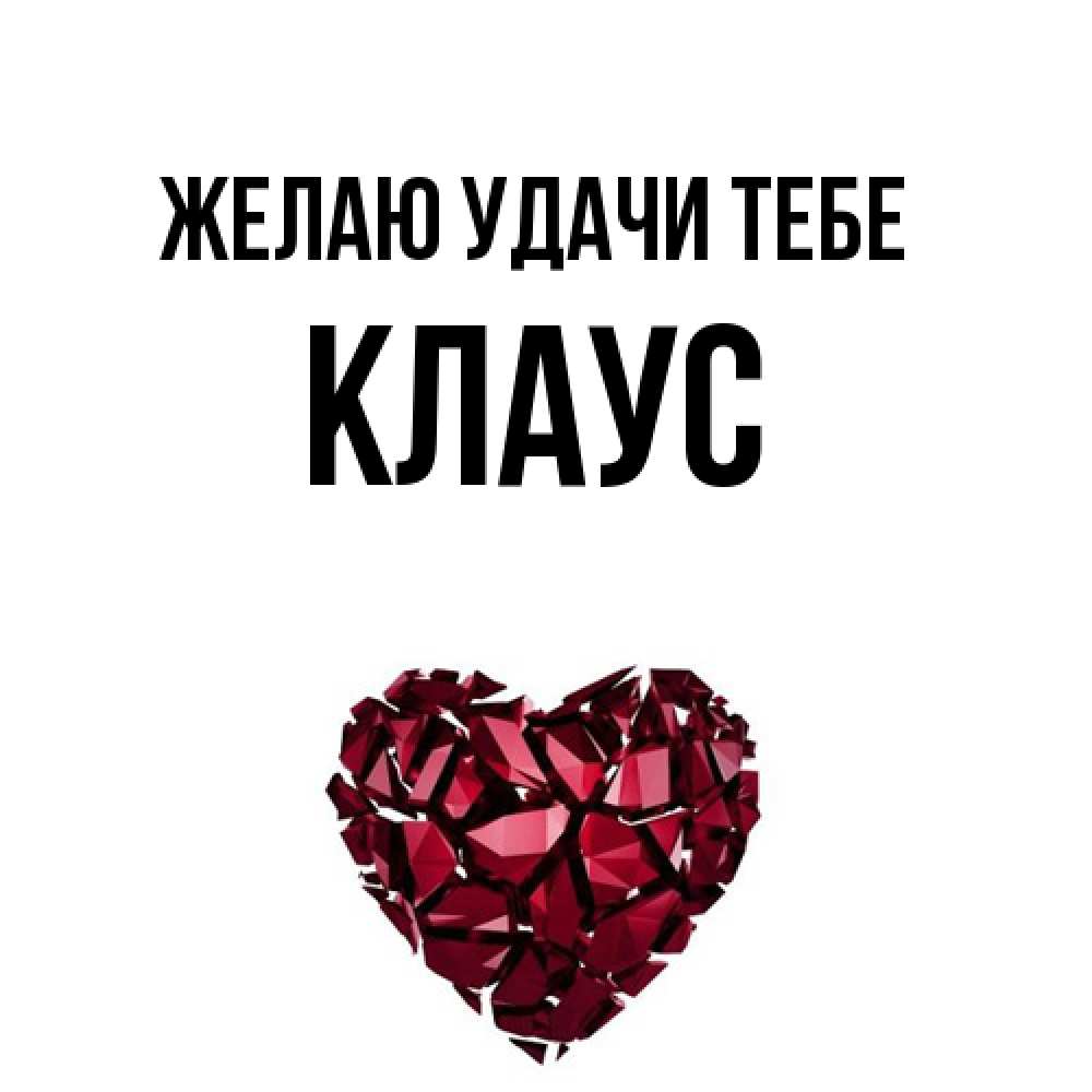 Открытка  с именем. Клаус, Желаю удачи тебе  