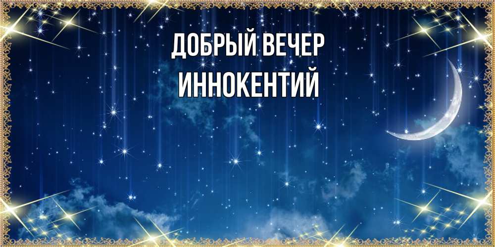 Открытка  с именем. Иннокентий, Добрый вечер  