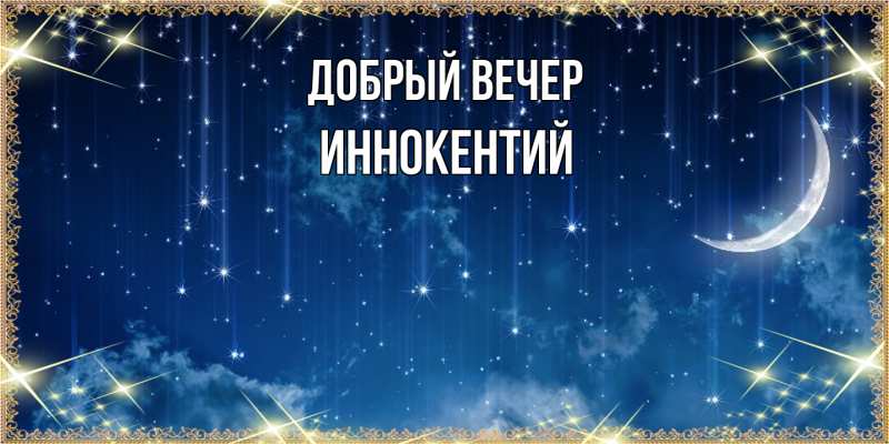 Картинка Добрый вечер, Иннокентий