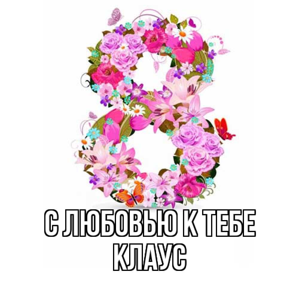 Открытка  с именем. Клаус, С любовью к тебе  
