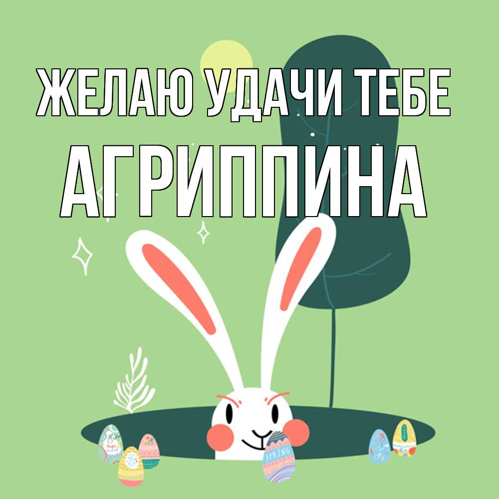 Открытка  с именем. Агриппина, Желаю удачи тебе  
