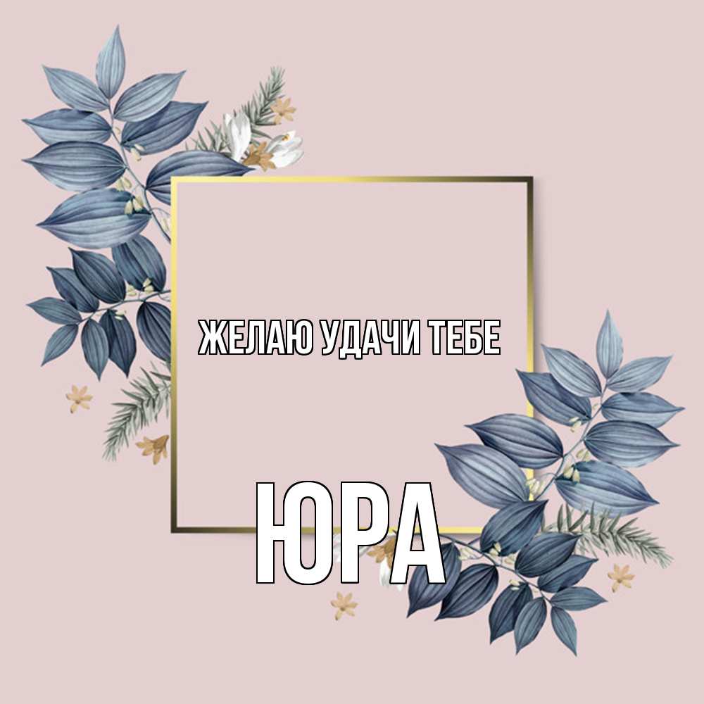 Открытка  с именем. ЮРА, Желаю удачи тебе  