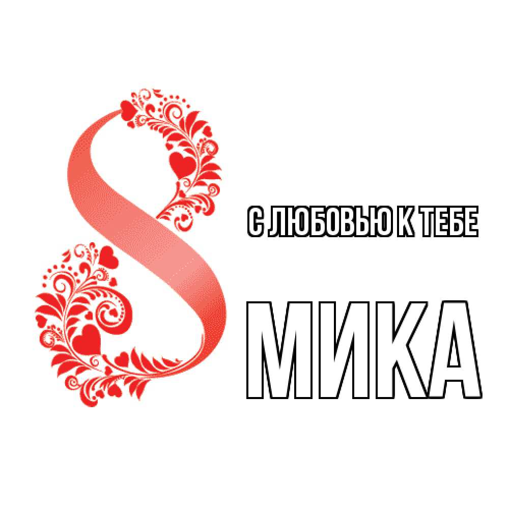 Открытка  с именем. мика, С любовью к тебе  
