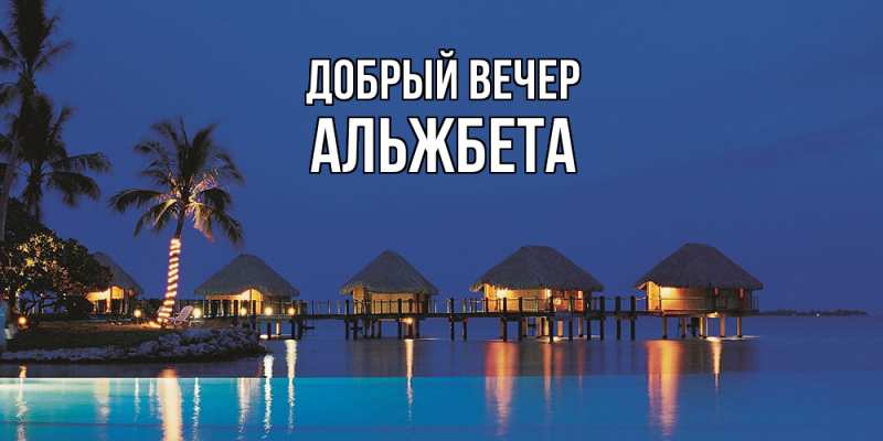 Картинка Добрый вечер, Альжбета