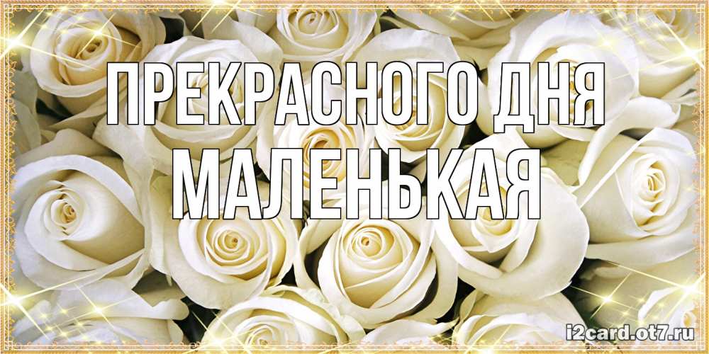 Открытка  с именем. Маленькая, Прекрасного дня  