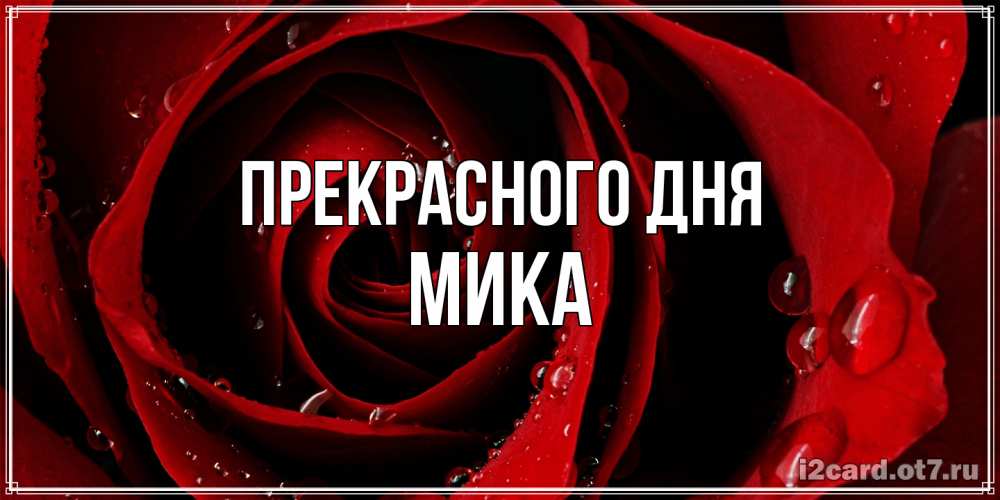 Открытка  с именем. мика, Прекрасного дня  