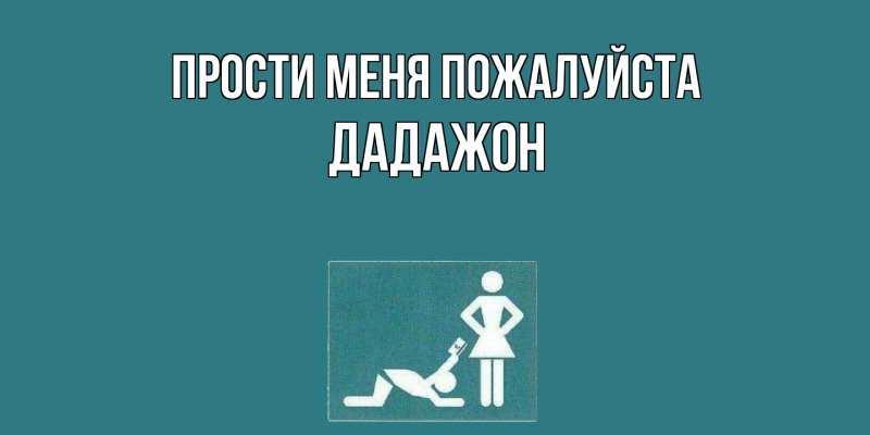 Картинка Прости меня пожалуйста, Дадажон