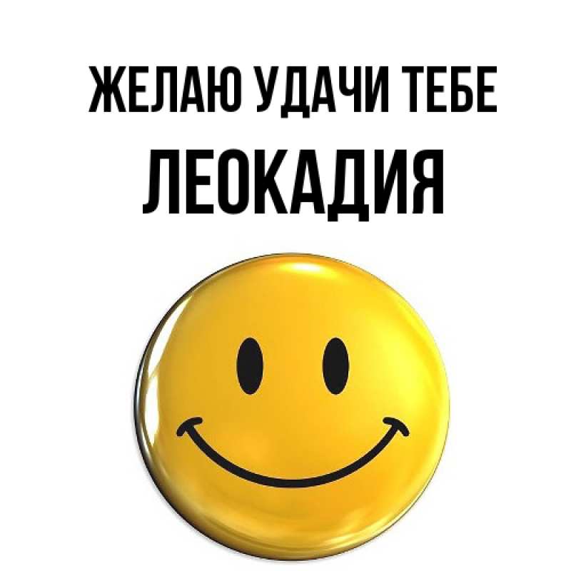 Открытка с именем, Леокадия, Желаю удачи тебе