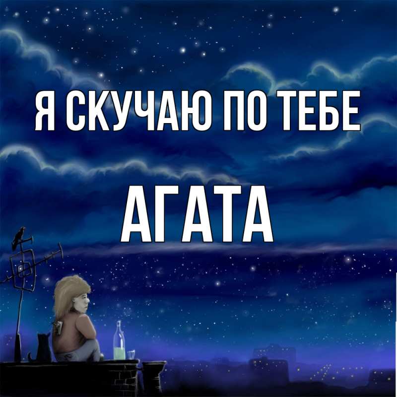 Открытка с именем, Агата, Я скучаю по тебе