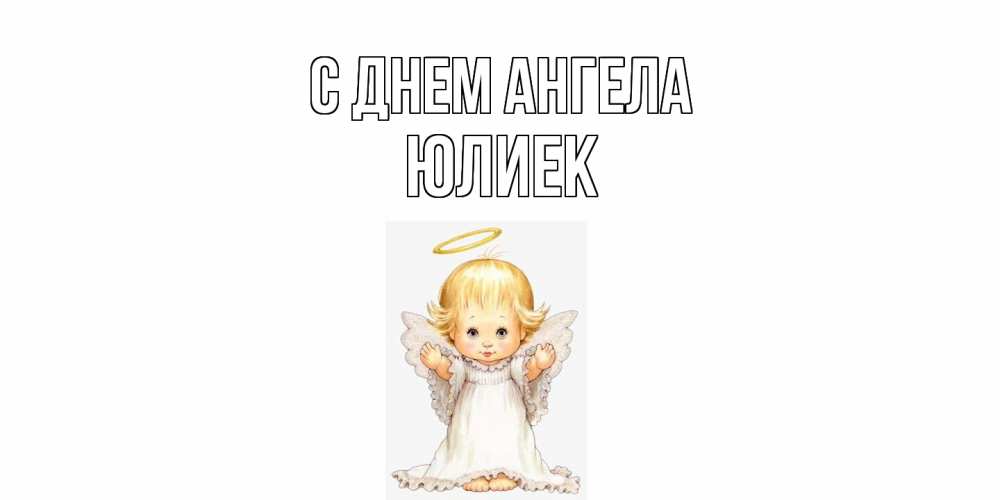 Открытка  с именем. Юлиек, С днем ангела  