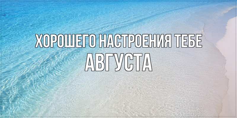 Картинка Хорошего настроения тебе, Августа