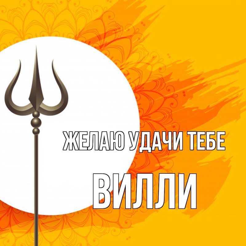 Картинка Желаю удачи тебе, Вилли