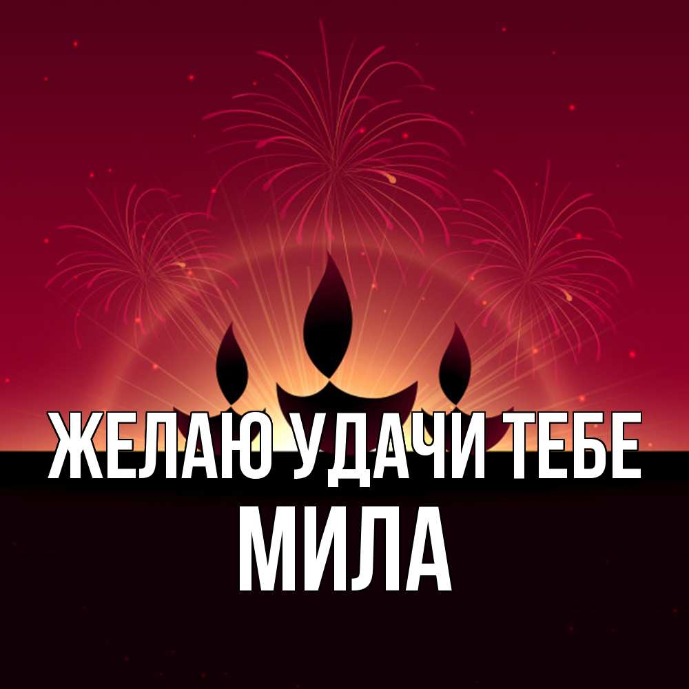 Открытка  с именем. Мила, Желаю удачи тебе  
