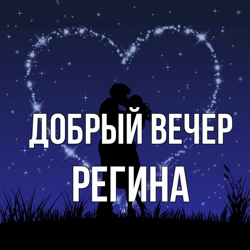 Картинка Добрый вечер, Регина