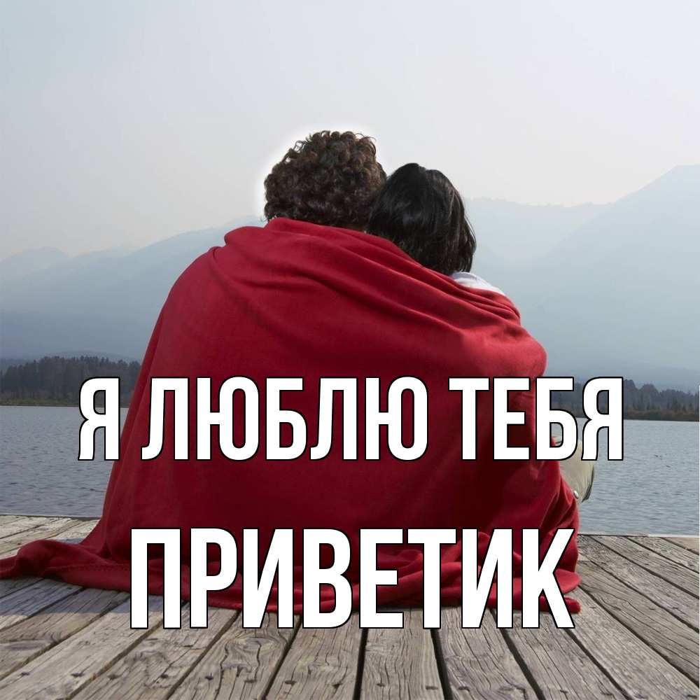 Открытка  с именем. приветик, Я люблю тебя  