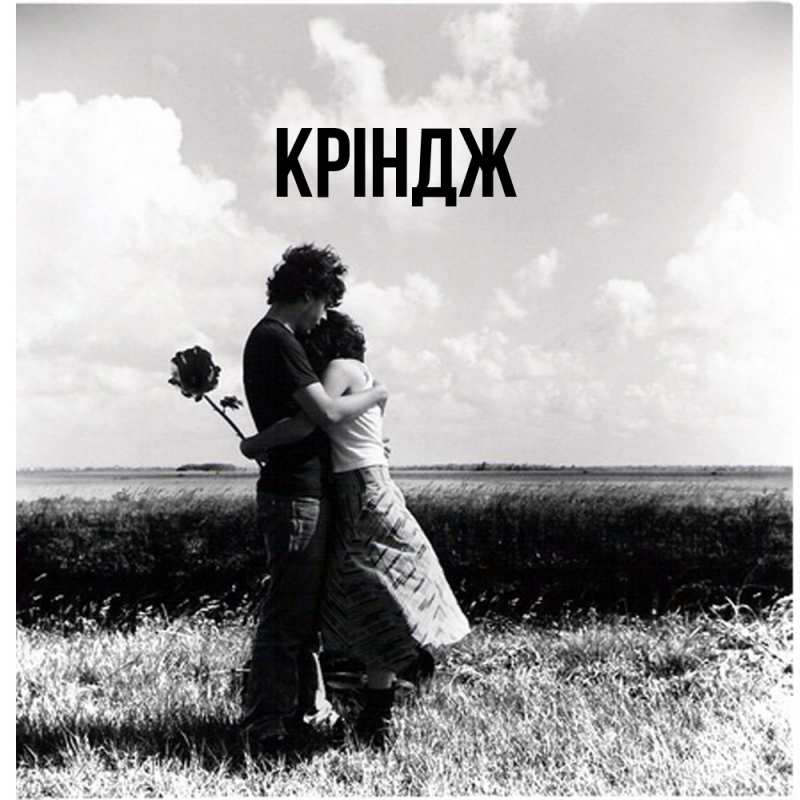 Открытка с именем, кріндж, 