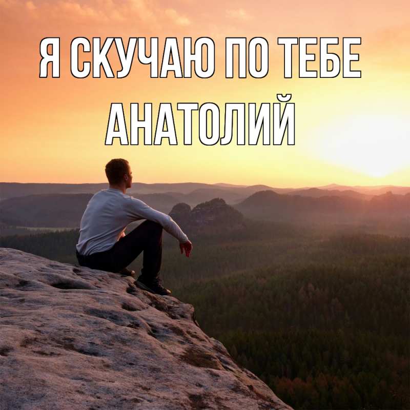 Открытка с именем, Анатолий, Я скучаю по тебе
