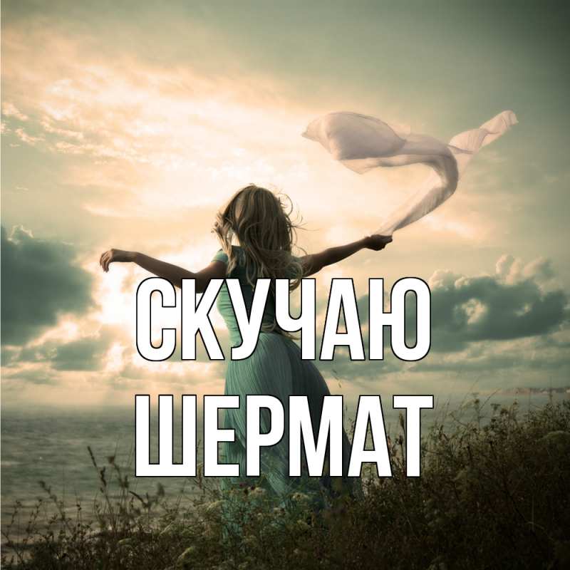 Картинка Скучаю, Шермат