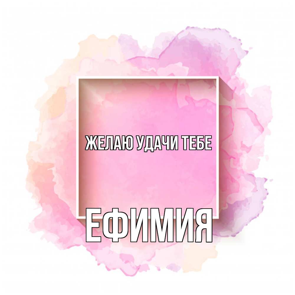 Открытка  с именем. Ефимия, Желаю удачи тебе  
