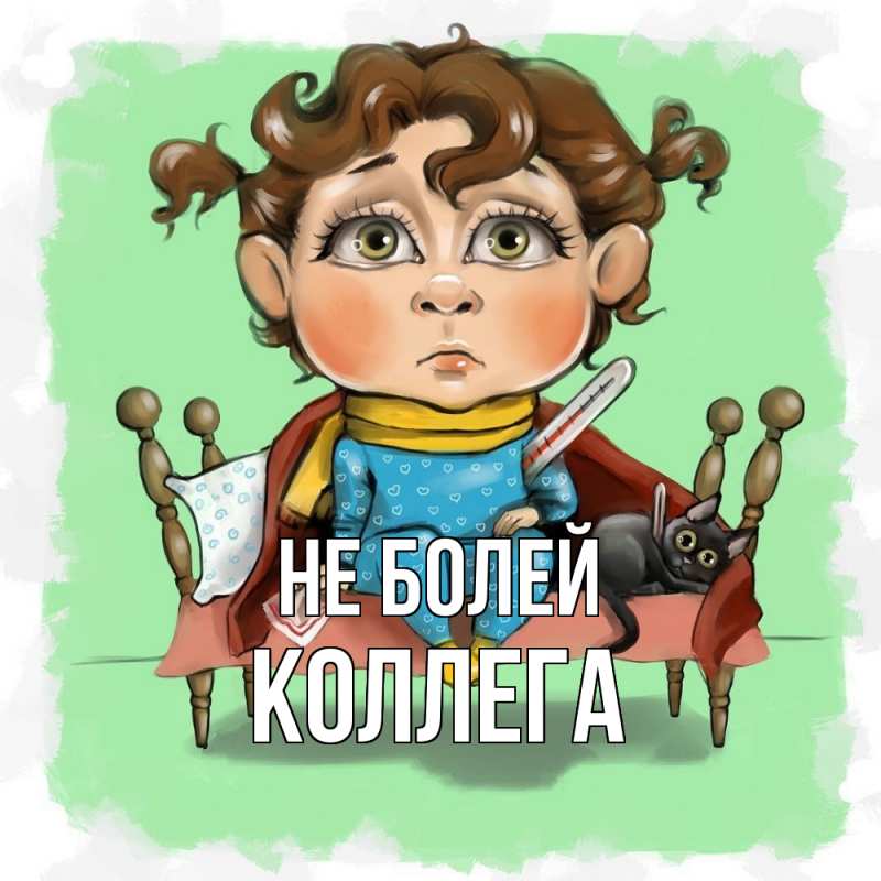 Открытка с именем, коллега, Не болей