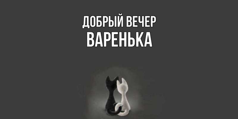 Картинка Добрый вечер, Варенька