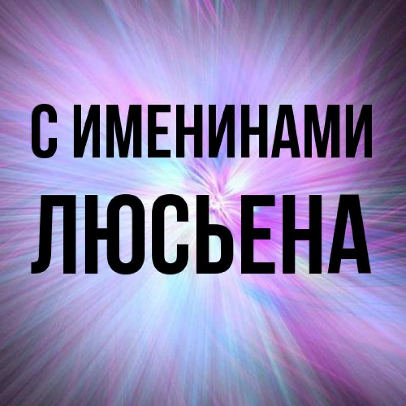 Картинка С именинами, Люсьена