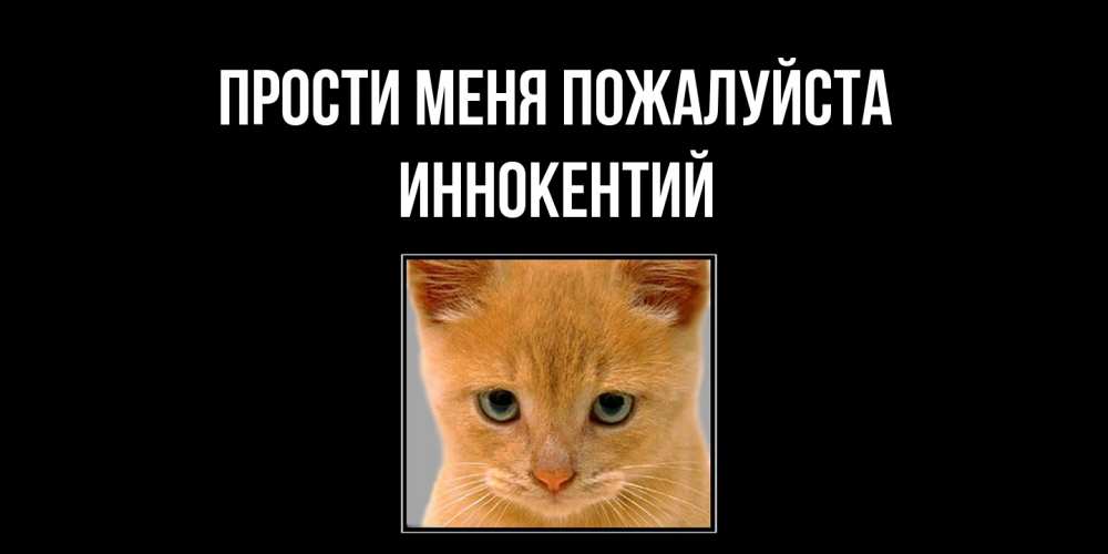 Открытка  с именем. Иннокентий, Прости меня пожалуйста  