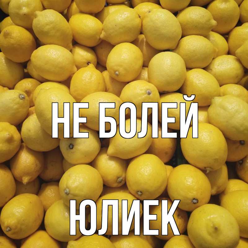 Картинка Не болей, Юлиек
