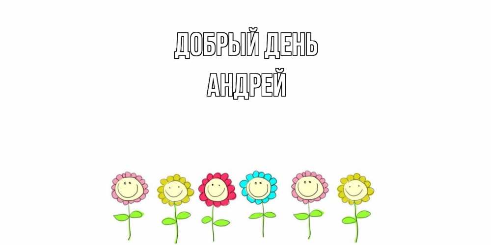 Открытка  с именем. Андрей, Добрый день  
