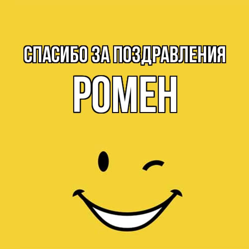 Картинка Спасибо за поздравления, Ромен