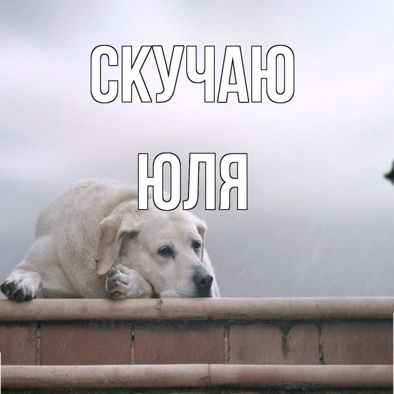 Картинка Скучаю, Юля