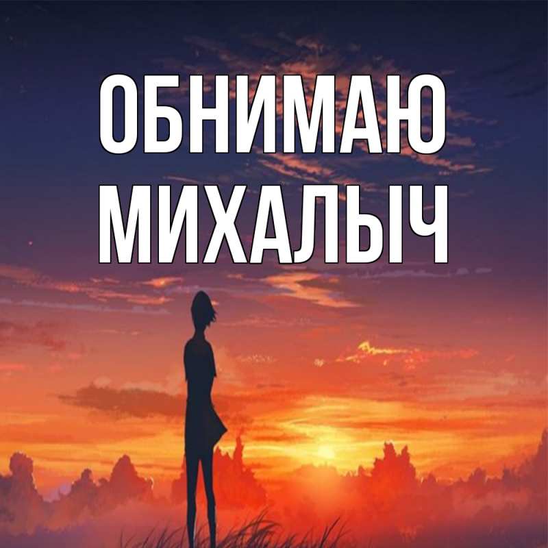 Картинка Обнимаю, Михалыч