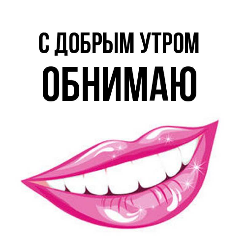 Картинка С добрым утром, Обнимаю