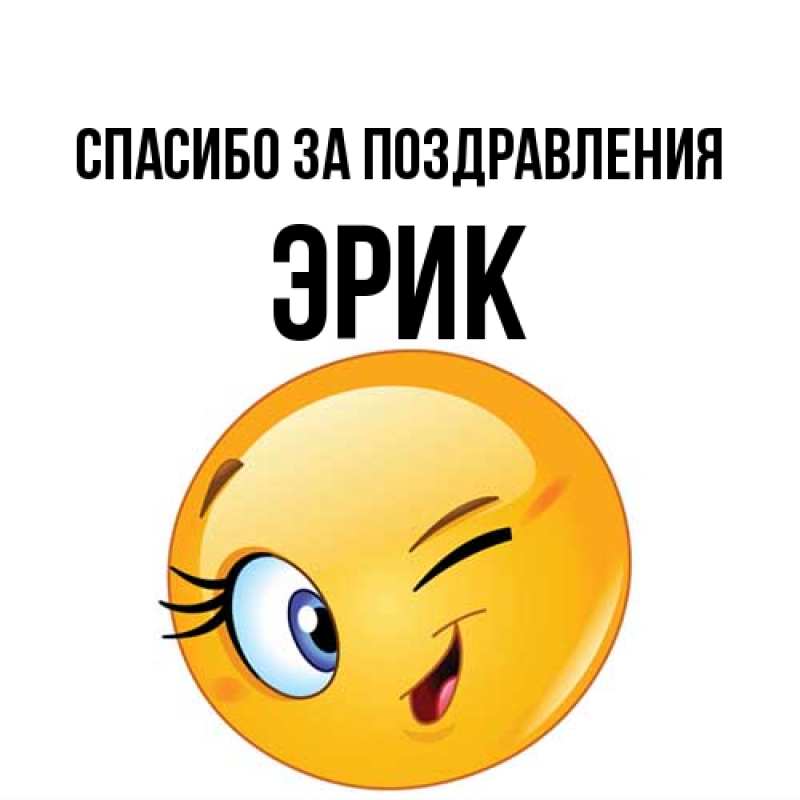 Картинка Спасибо за поздравления, Эрик