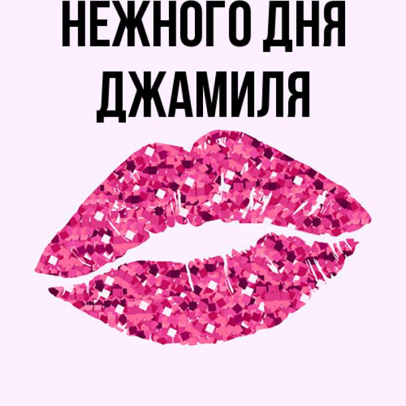 Картинка Нежного дня, Джамиля